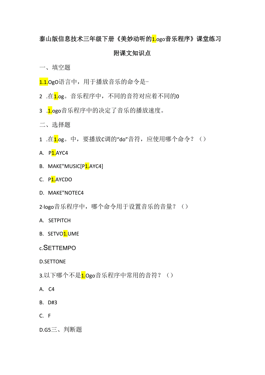 泰山版小学信息技术三年级下册《美妙动听的Logo音乐程序》课堂练习及课文知识点.docx_第1页