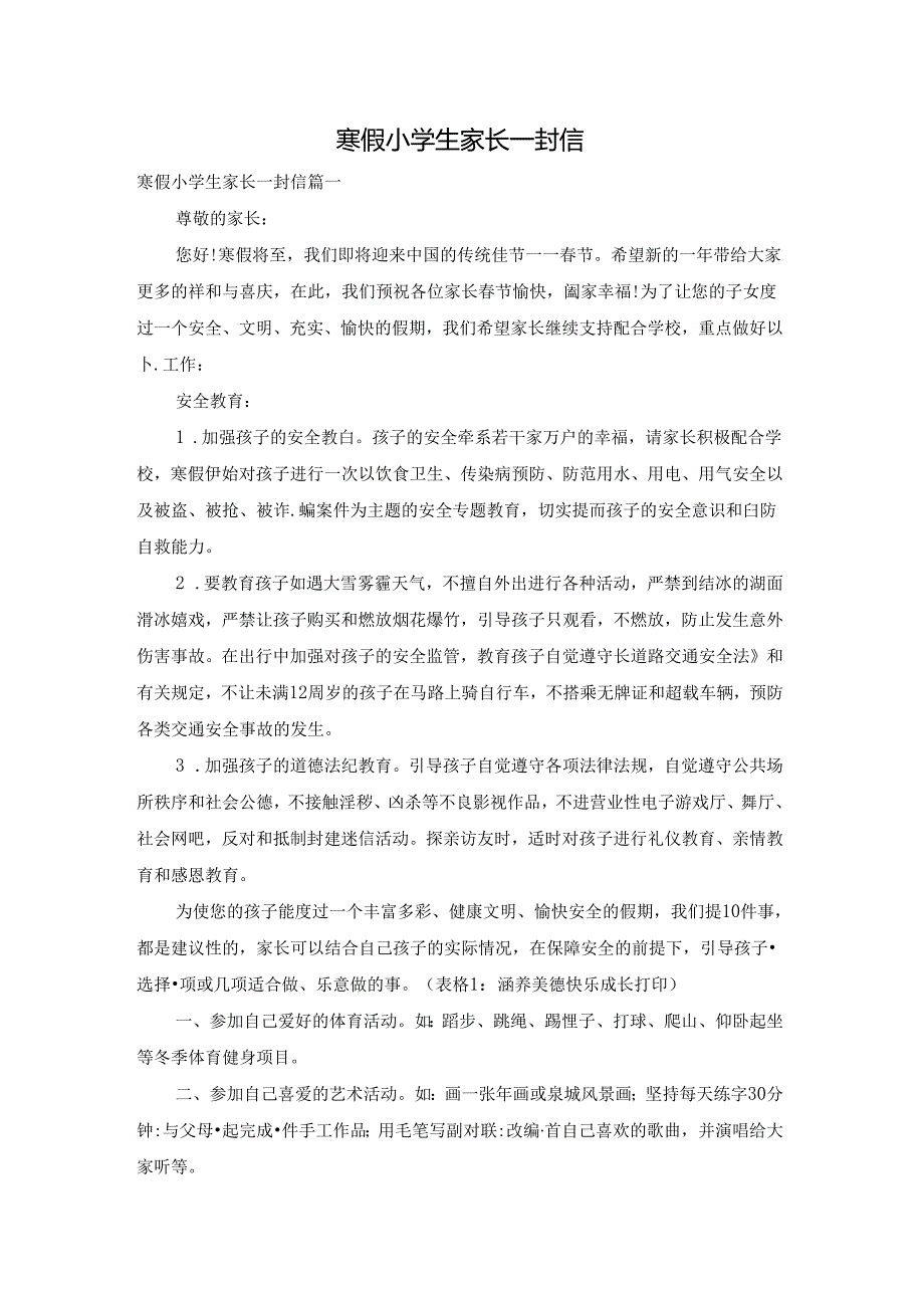 寒假小学生家长一封信.docx_第1页