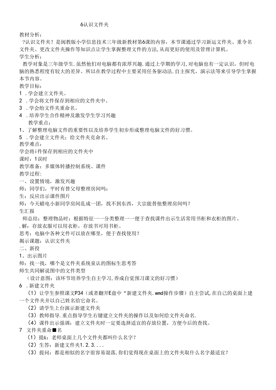 三年级下册信息技术教案6认识文件夹 闽教版.docx_第1页