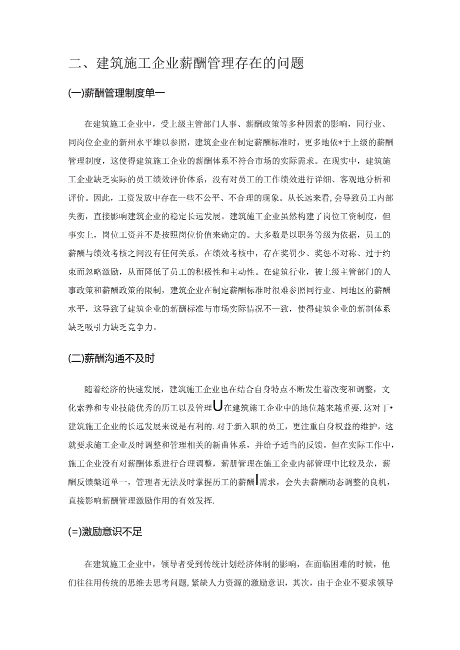 建筑施工企业薪酬管理的激励作用及其措施研究.docx_第2页