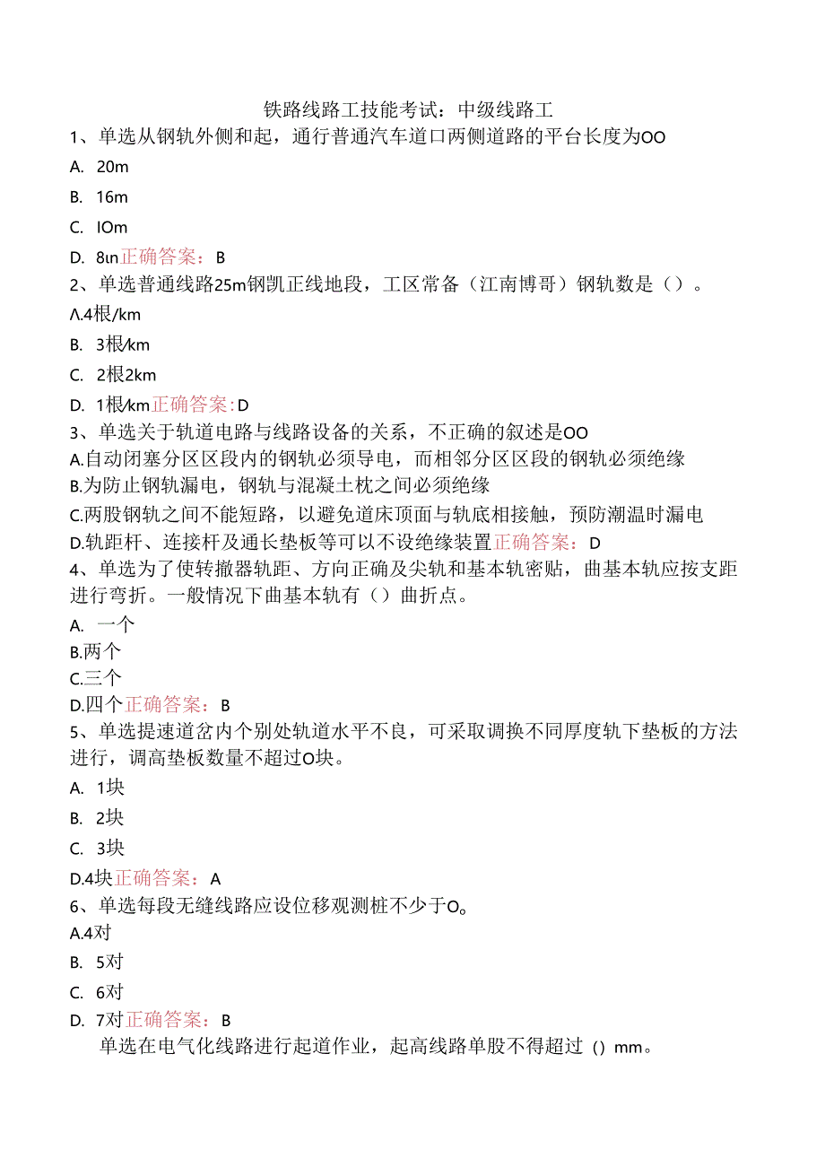 铁路线路工技能考试：中级线路工.docx_第1页