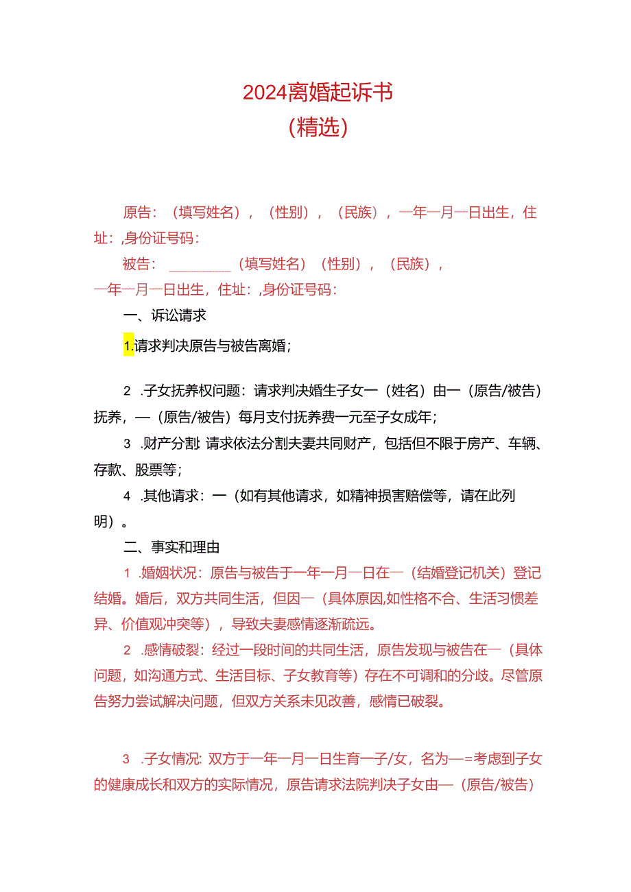 2024离婚起诉书（精选）.docx_第1页