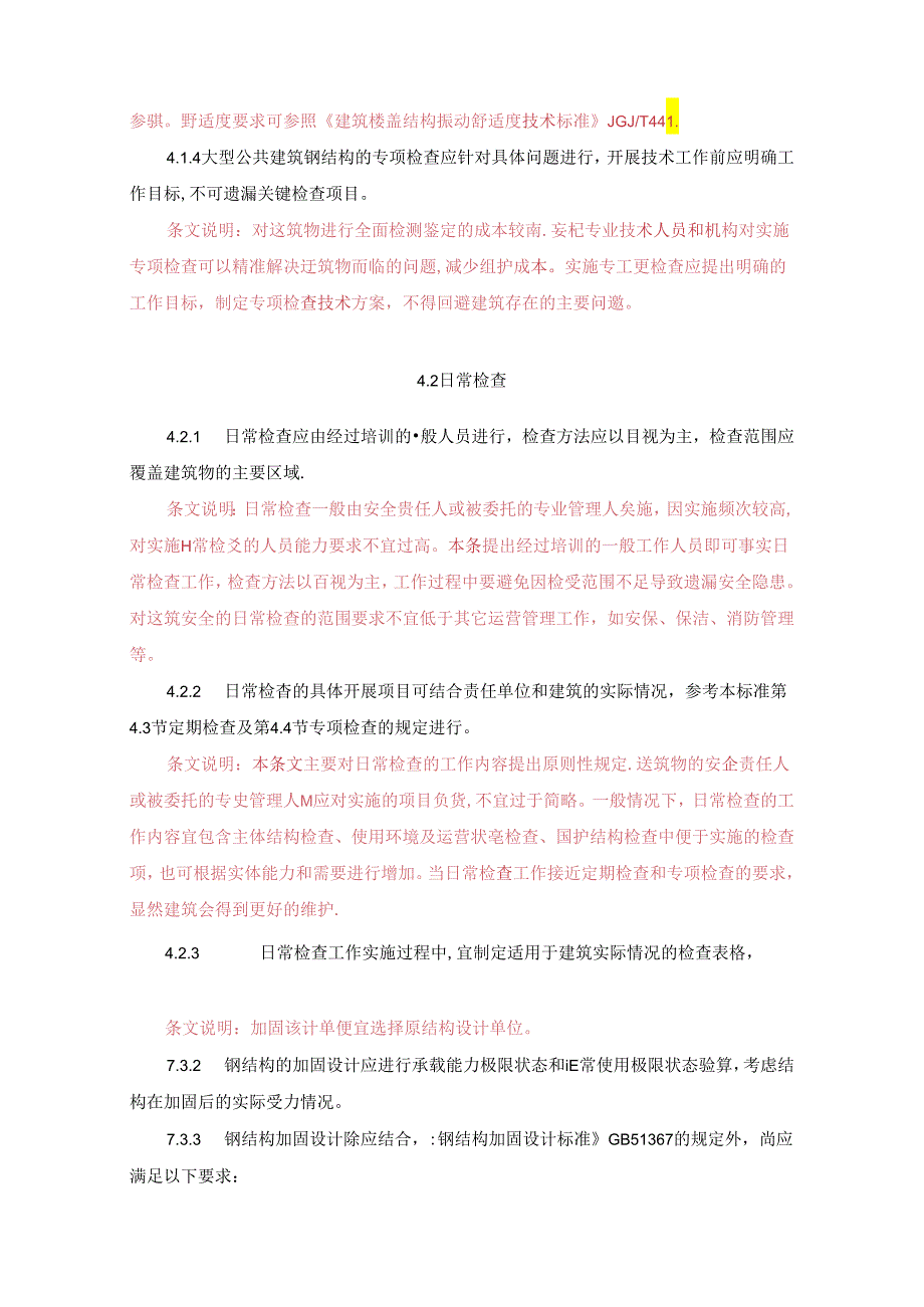 广东《大型公共建筑钢结构安全监测维护技术标准》（征求意见稿）.docx_第3页