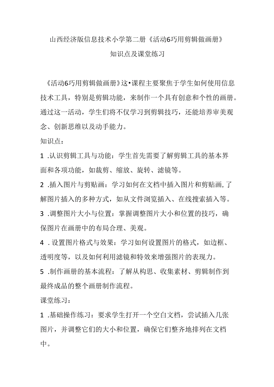 山西经济版信息技术小学第二册《活动6 巧用剪辑做画册》知识点及课堂练习.docx_第1页