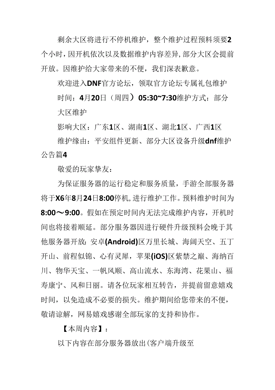 dnf维护公告.docx_第3页