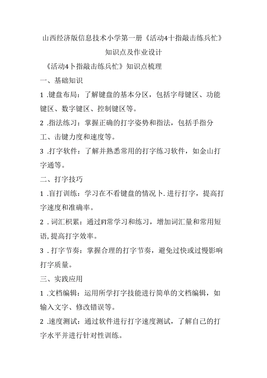 山西经济版信息技术小学第一册《活动4 十指敲击练兵忙》知识点及作业设计.docx_第1页