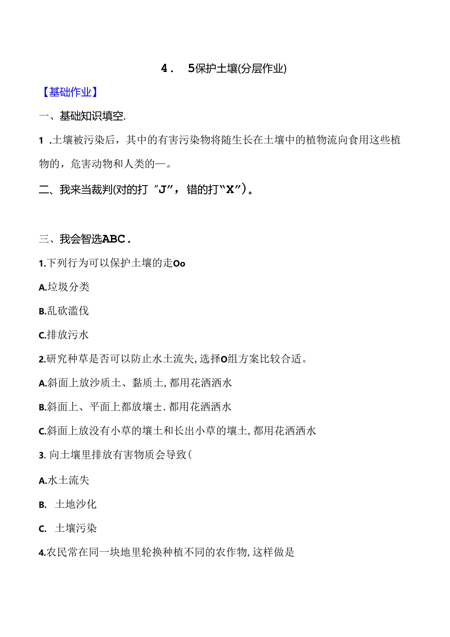 4.5 保护土壤同步分层作业 科学三年级下册（大象版）.docx_第1页