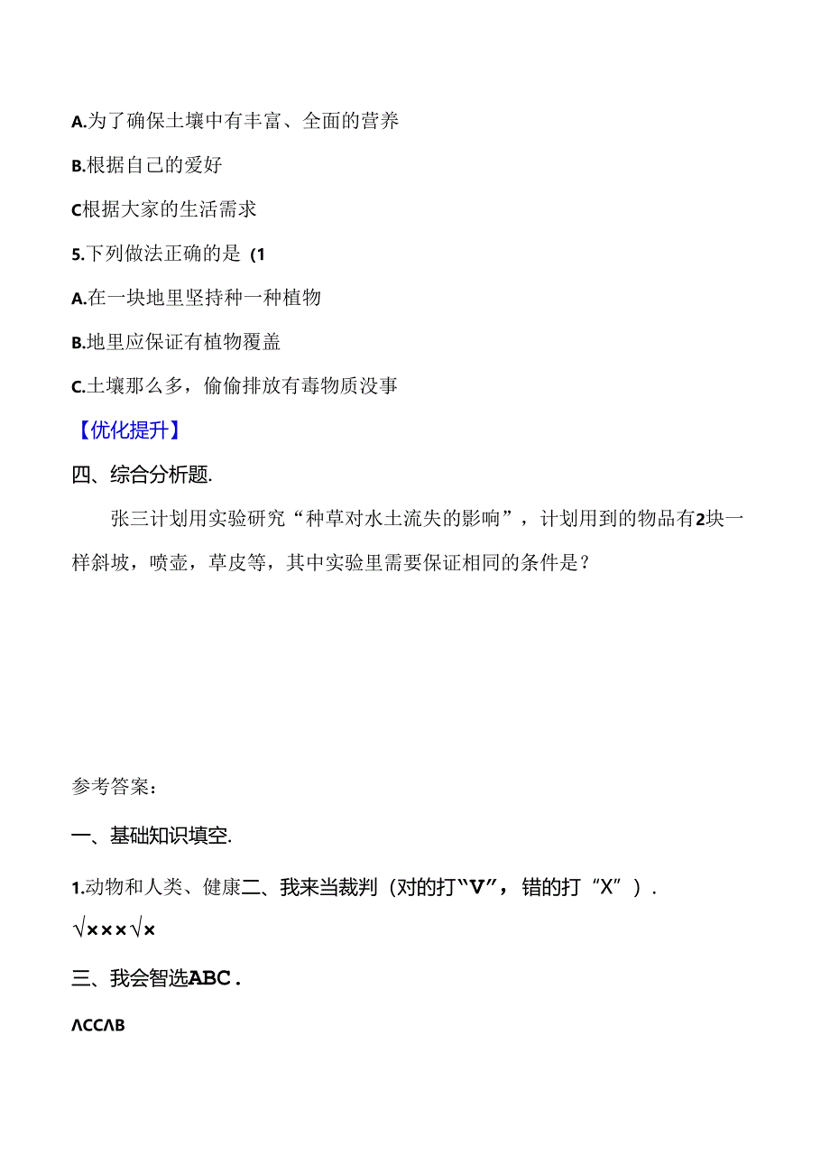 4.5 保护土壤同步分层作业 科学三年级下册（大象版）.docx_第2页