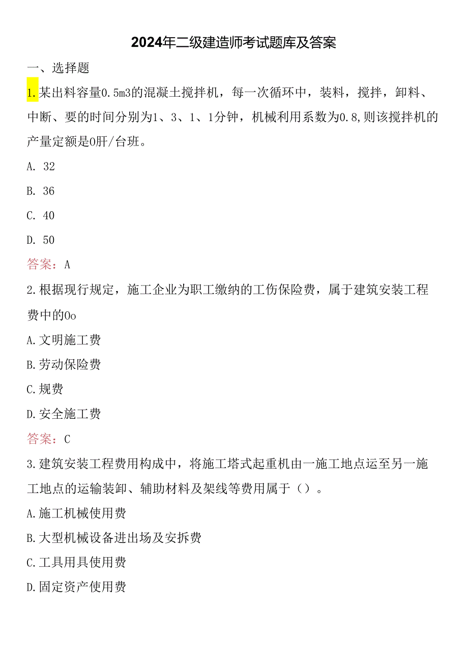 2024年二级建造师考试题库及答案.docx_第1页