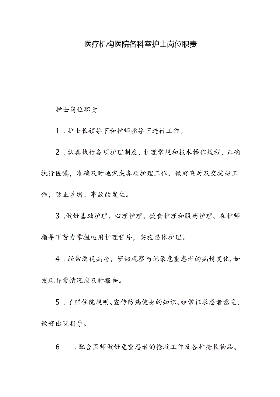 医疗机构医院各科室护士岗位职责.docx_第1页