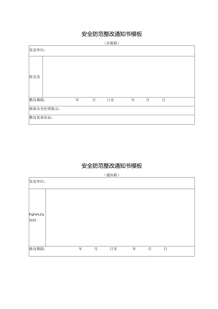 安全防范整改通知书模板.docx_第1页