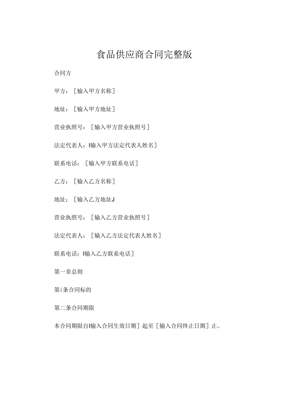 食品供应商合同完整版 .docx_第1页