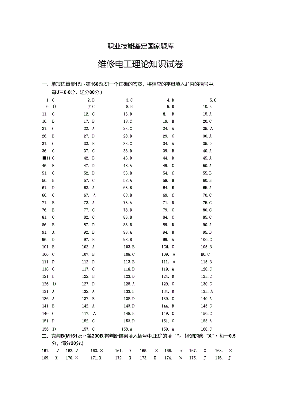 职业技能鉴定国家题库答案 (5).docx_第1页