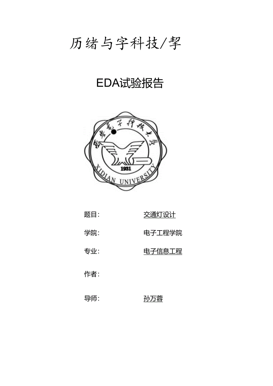 EDA交通灯实验报告.docx_第1页