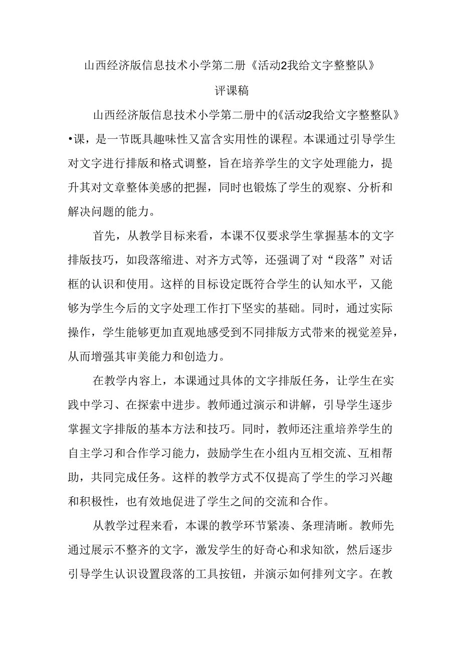 山西经济版信息技术小学第二册《活动2 我给文字整整队》评课稿.docx_第1页