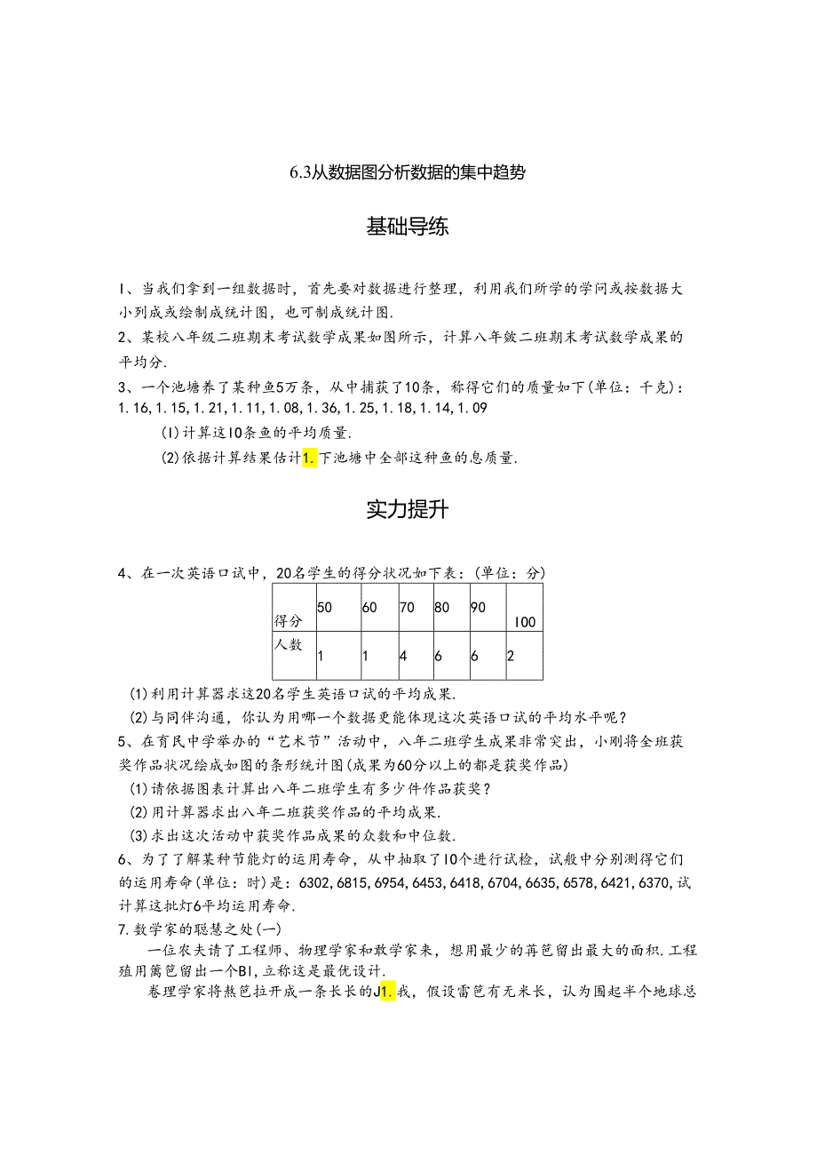 6.3从统计图分析数据的集中趋势.docx_第1页