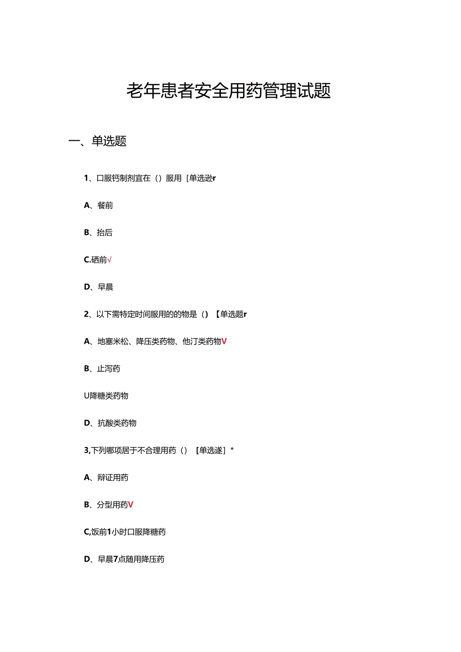 老年患者安全用药管理试题.docx_第1页