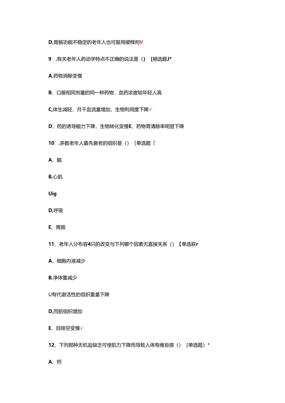 老年患者安全用药管理试题.docx_第3页