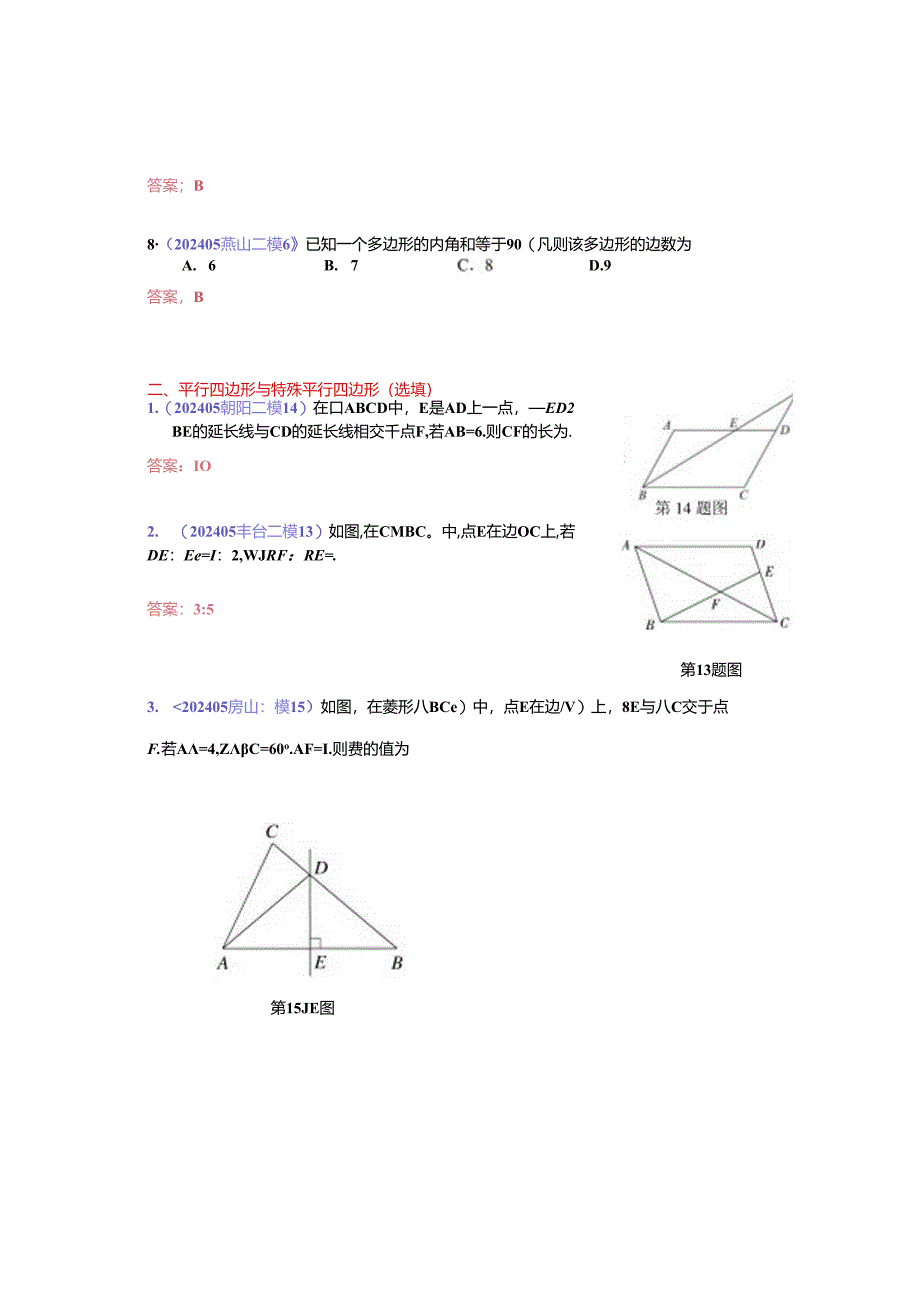 8.四边形：202405各区二模试题分类整理（教师版）.docx_第2页