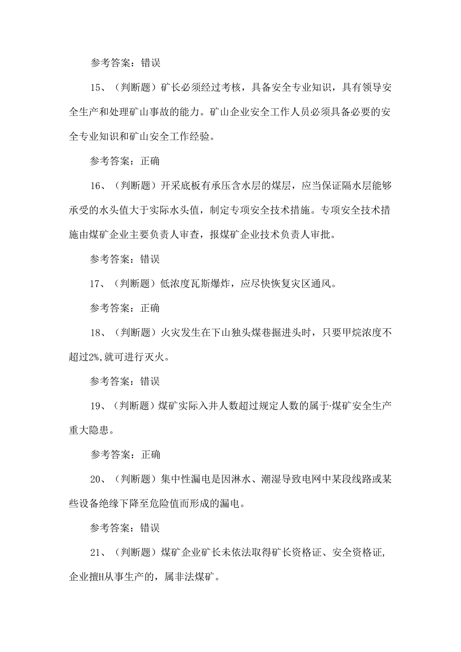 2024年煤矿企业主要负责人模拟100题.docx_第2页