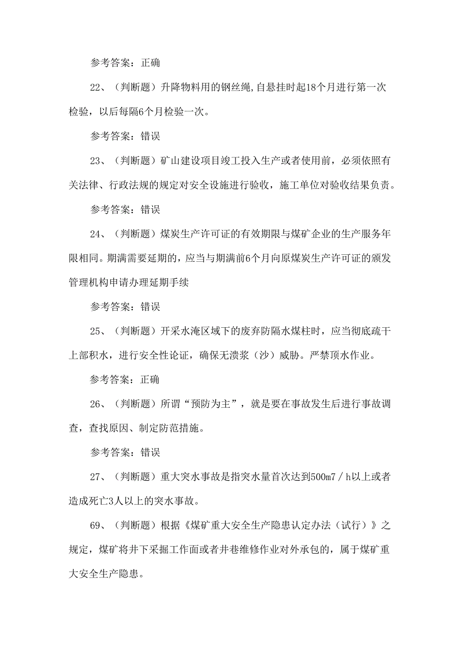 2024年煤矿企业主要负责人模拟100题.docx_第3页