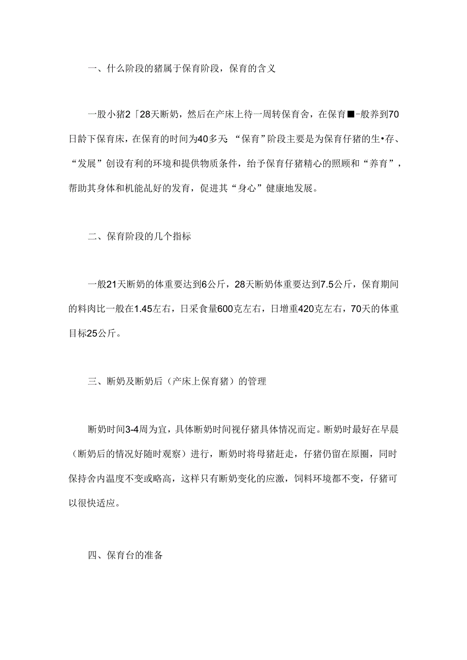 保育仔猪饲养管理的几个需要重点关注的点.docx_第1页