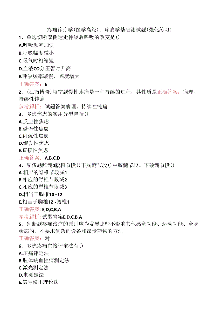 疼痛诊疗学(医学高级)：疼痛学基础测试题（强化练习）.docx_第1页