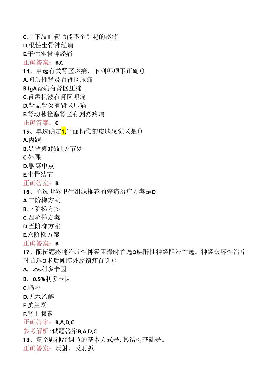 疼痛诊疗学(医学高级)：疼痛学基础测试题（强化练习）.docx_第3页