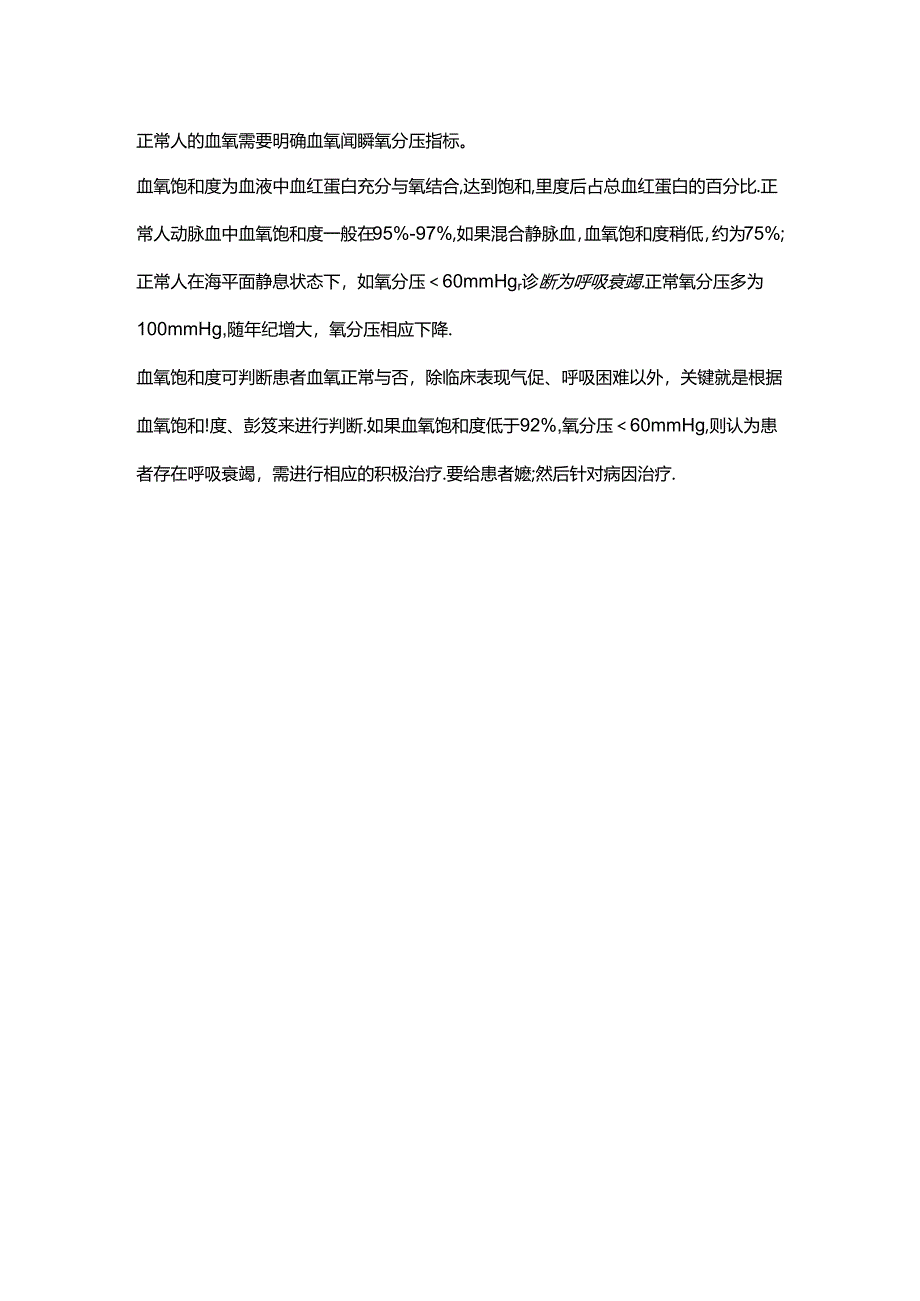 正常人的血氧标准.docx_第1页