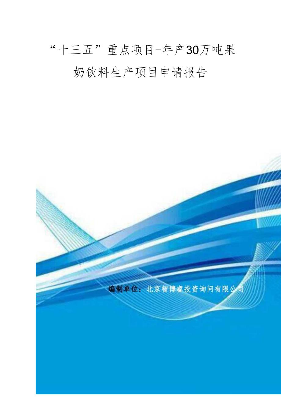 “十三五”重点项目-年产30万吨果奶饮料生产项目申请报告.docx_第1页