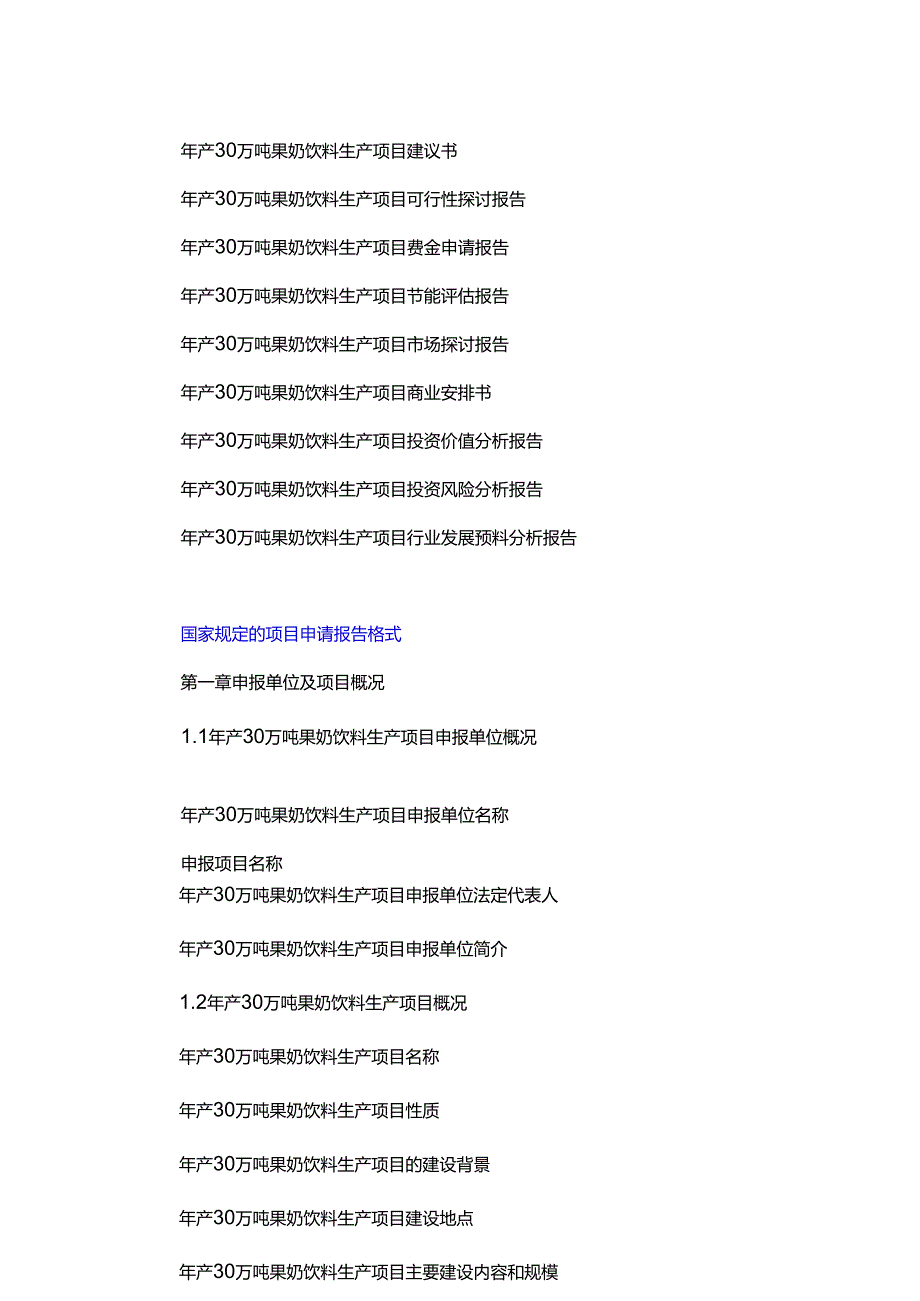 “十三五”重点项目-年产30万吨果奶饮料生产项目申请报告.docx_第3页