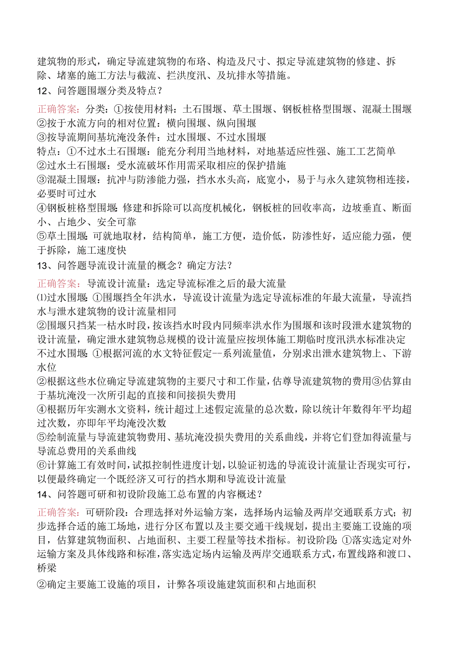 水利工程施工学习资料三.docx_第2页