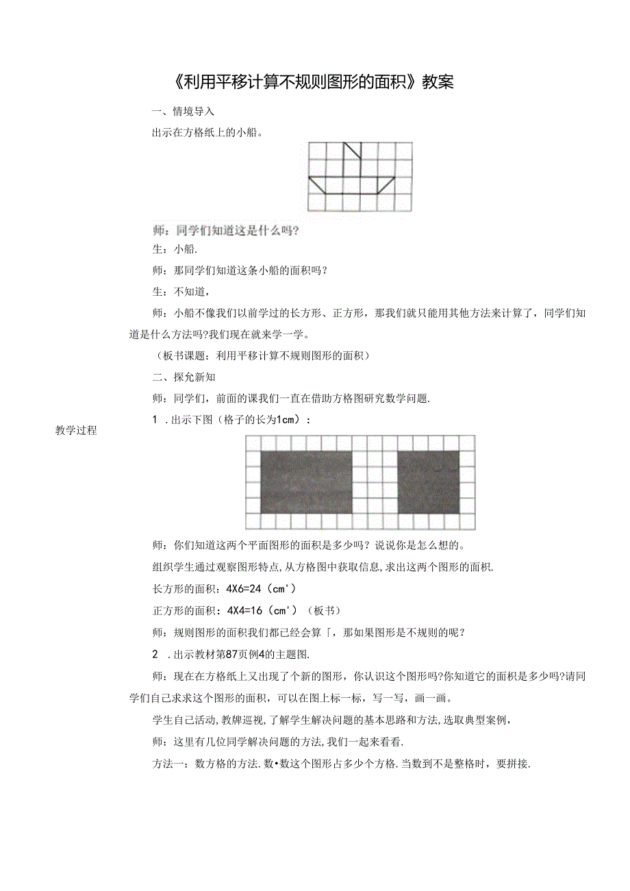 《利用平移计算不规则图形的面积》教案.docx_第1页