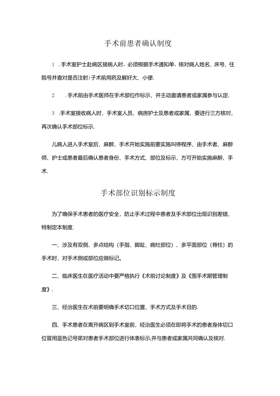 手术前患者确认制度、手术部位识别标示制度.docx_第1页