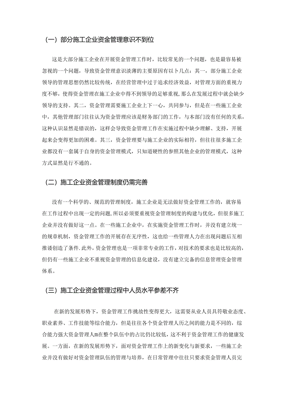 建筑业施工企业资金管理的问题及对策探讨.docx_第3页