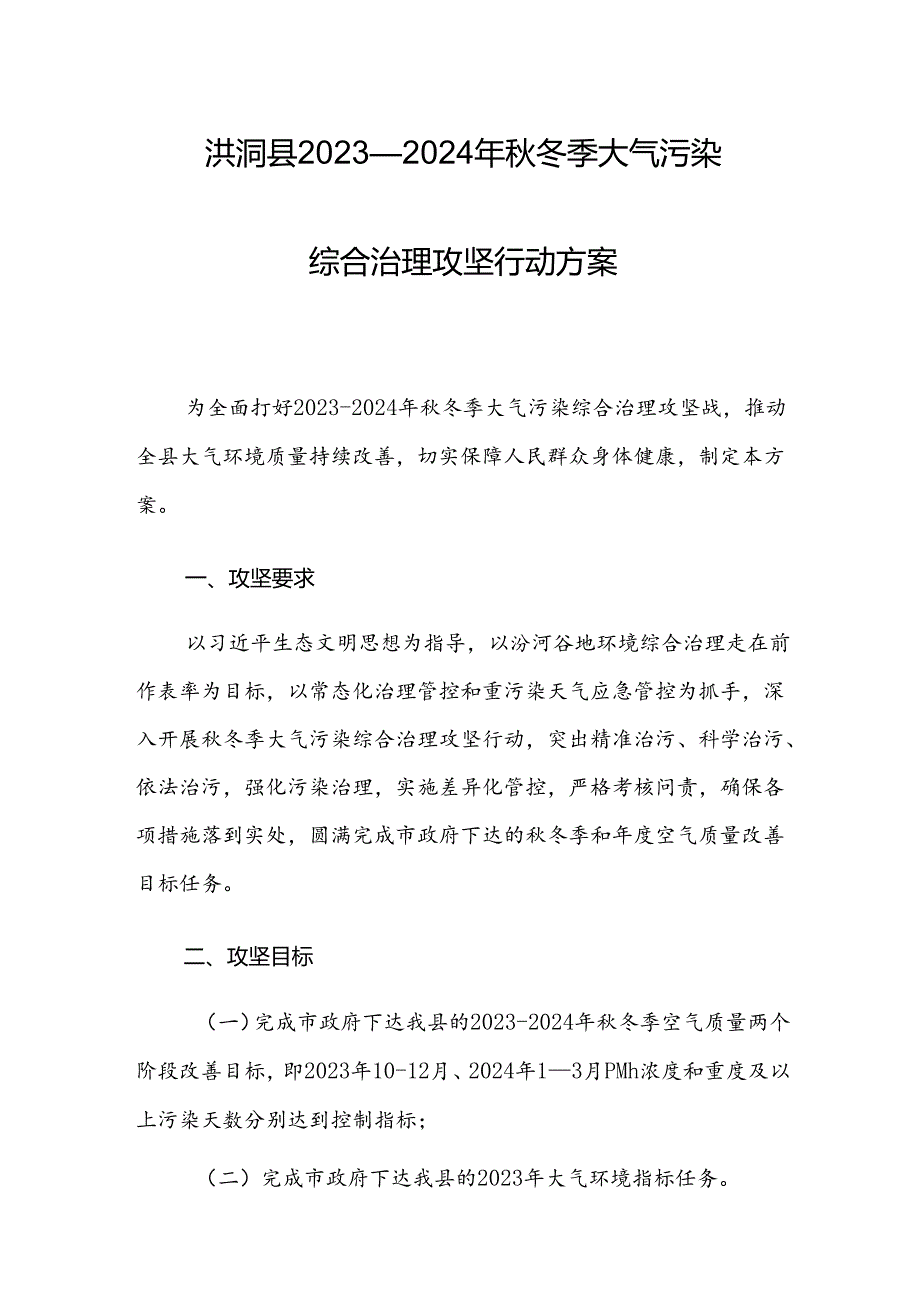 洪洞县2023—2024年秋冬季大气污染综合治理攻坚行动方案.docx_第1页