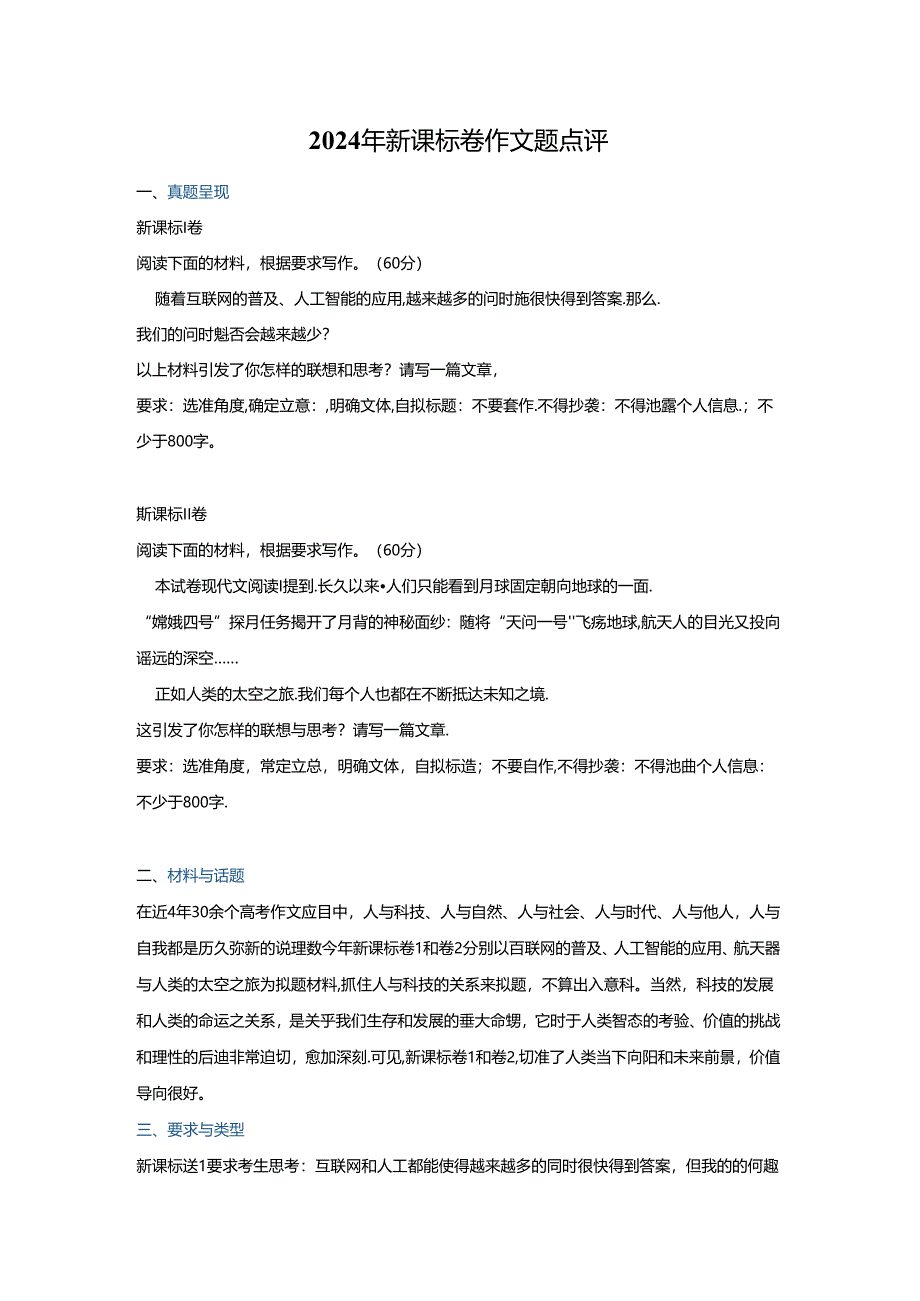 2024年新课标卷作文题点评.docx_第1页