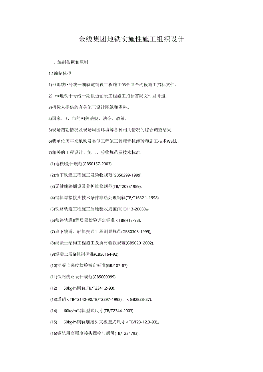 某集团地铁实施性施工组织设计方案.docx_第1页