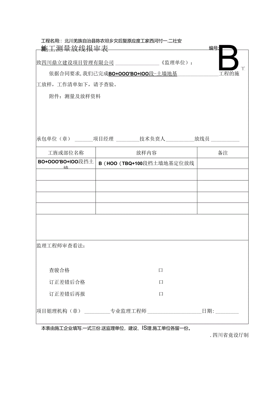 JL-A005施工测量放线报审表10.docx_第1页