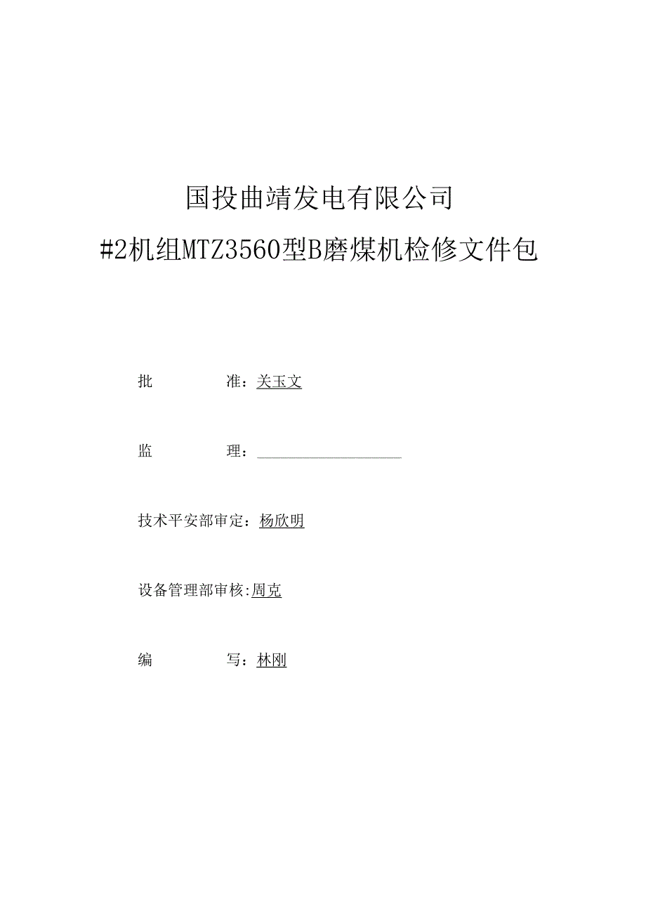 MW机组检修文件包钢球磨煤机B.docx_第1页