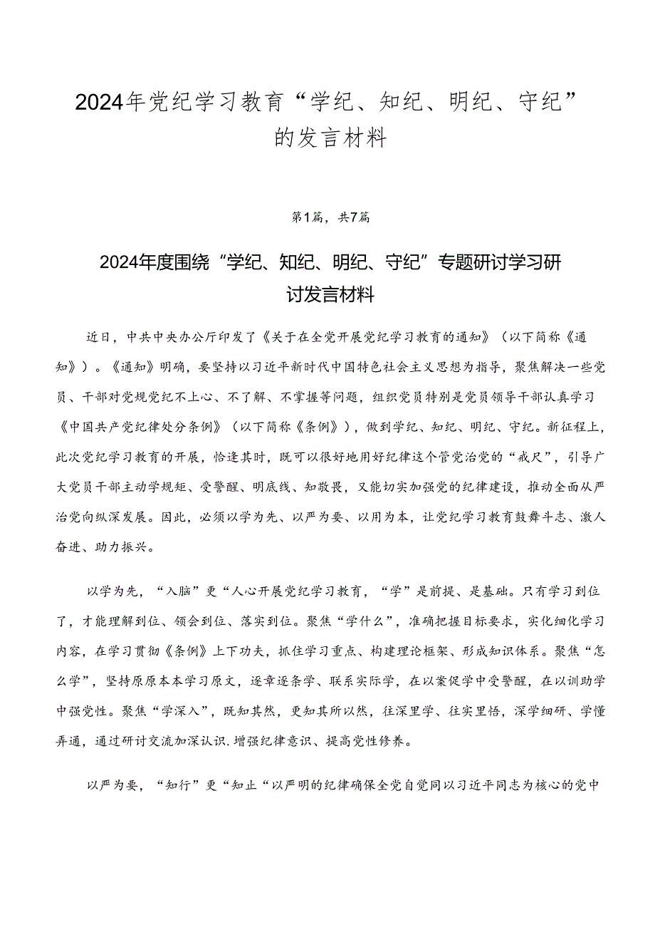 2024年党纪学习教育“学纪、知纪、明纪、守纪”的发言材料.docx_第1页