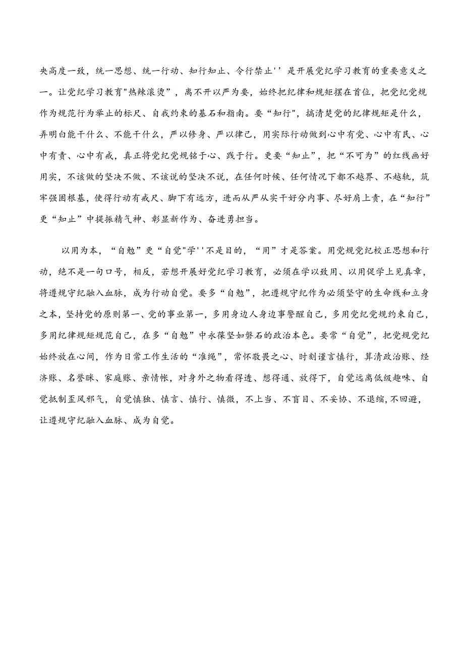 2024年党纪学习教育“学纪、知纪、明纪、守纪”的发言材料.docx_第2页