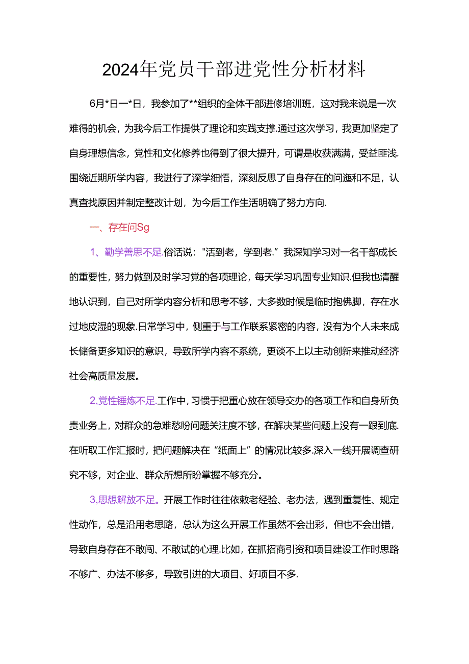 2024年党员干部进党性分析材料.docx_第1页