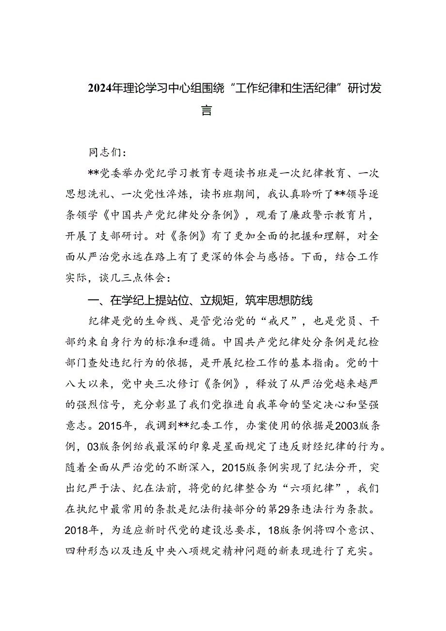 【7篇】2024年理论学习中心组围绕“工作纪律和生活纪律”研讨发言样本.docx_第1页