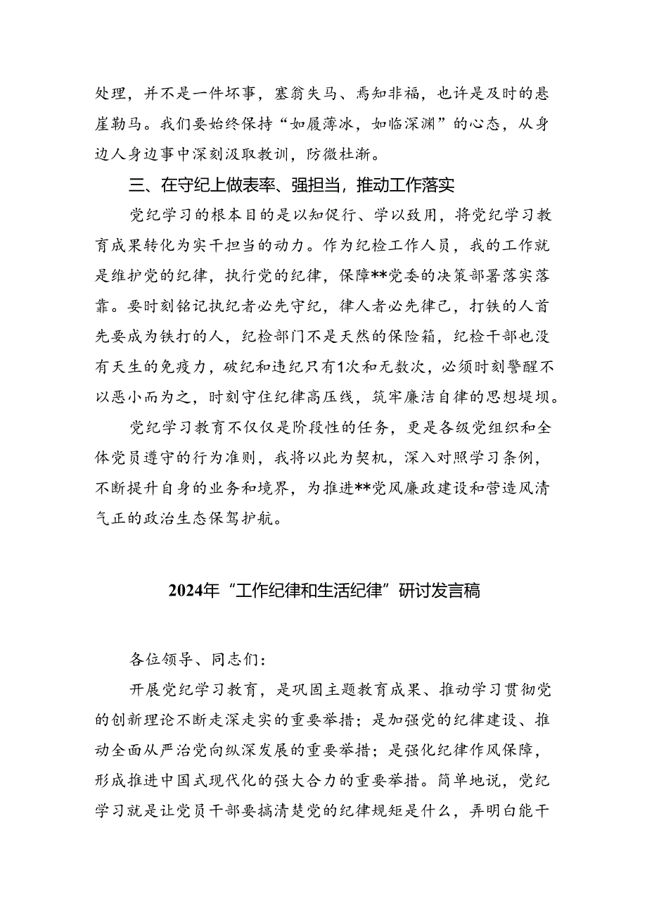 【7篇】2024年理论学习中心组围绕“工作纪律和生活纪律”研讨发言样本.docx_第3页