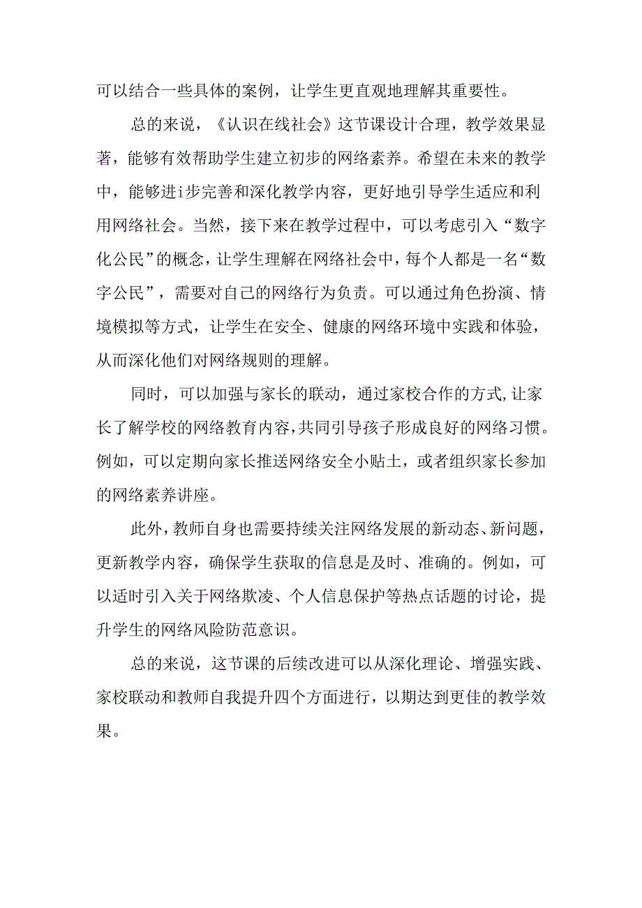 浙教版信息技术小学三年级上册《认识在线社会》评课稿.docx_第2页