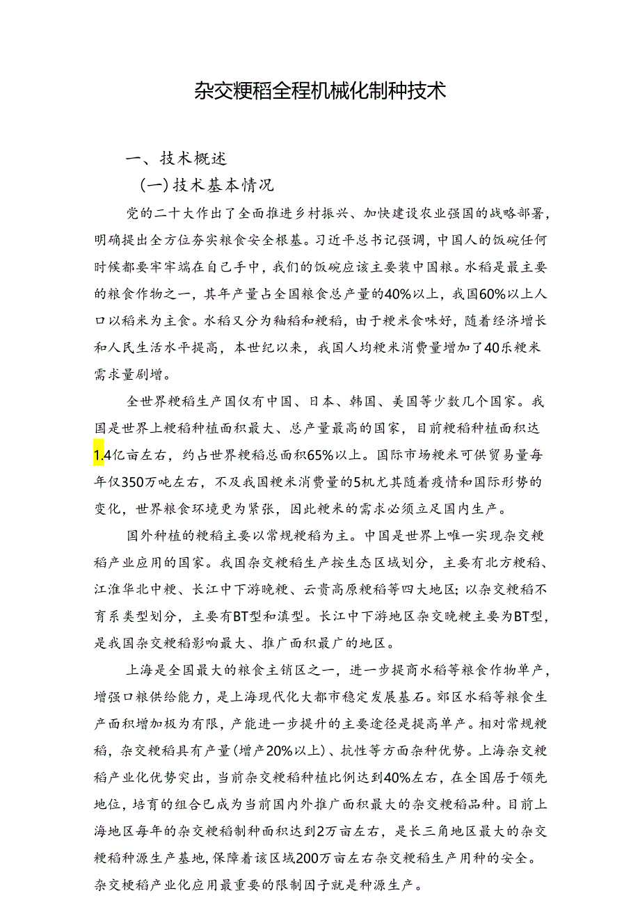 2024年上海市农业主推技-杂交粳稻全程机械化制种技术.docx_第1页