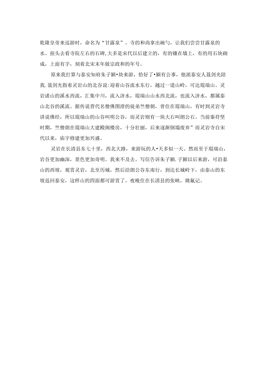 《姚鼐·游灵岩记》原文及翻译.docx_第2页