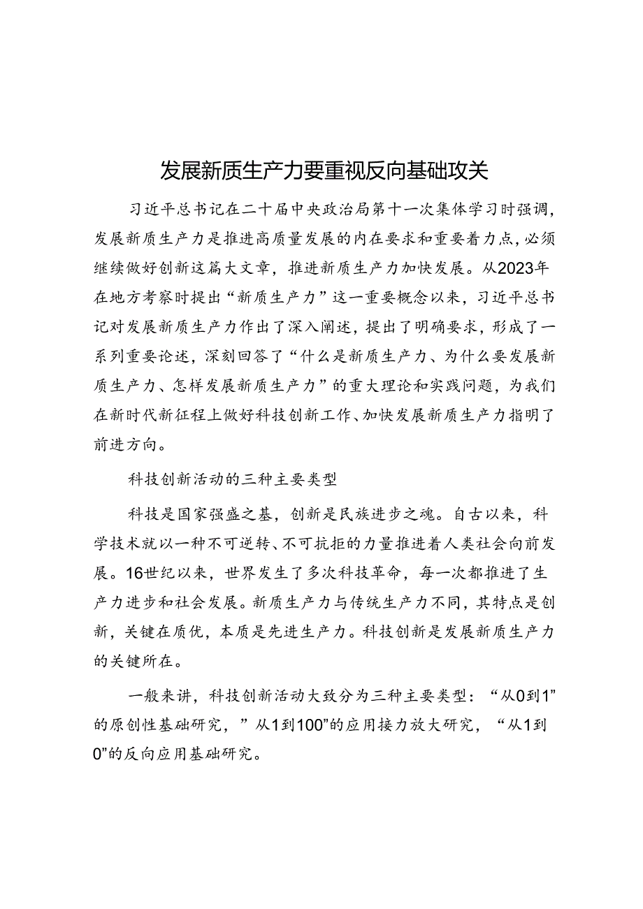 发展新质生产力要重视反向基础攻关.docx_第1页