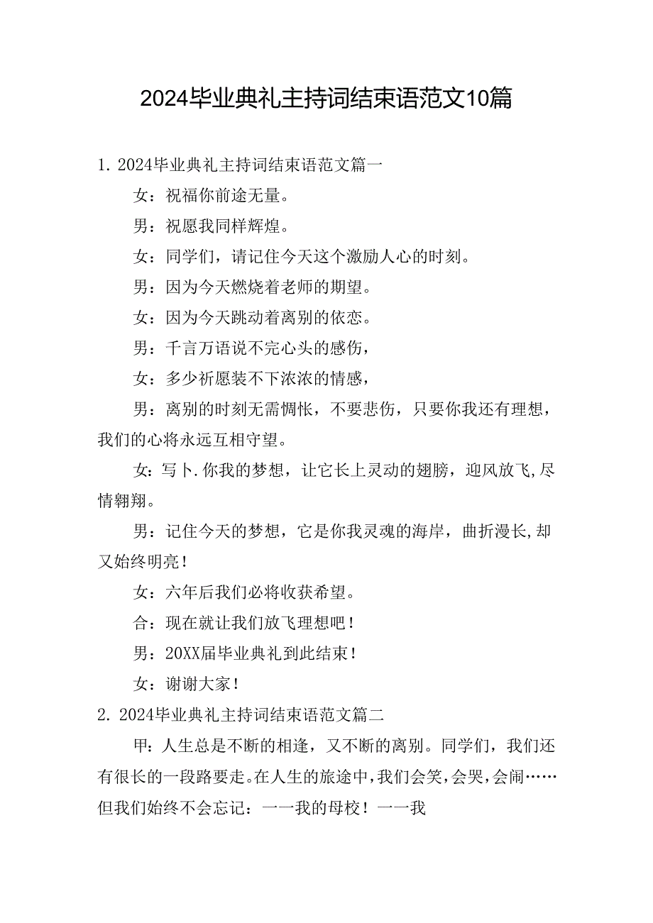 2024毕业典礼主持词结束语范文10篇.docx_第1页